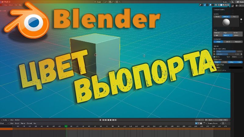 Как изменить цвет вьюпорта в Blender