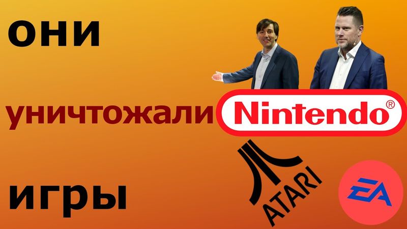 Люди и компании, уничтожающие индустрию видеоигр