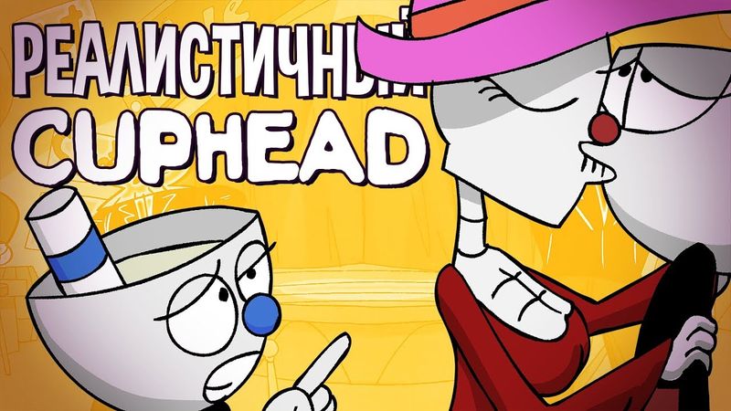 РЕАЛИСТИЧНЫЙ CUPHEAD! (Часть 1)