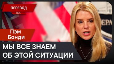 Генпрокурор Пэм Бонди выступила после обвинения Килмара Абрего Гарсии