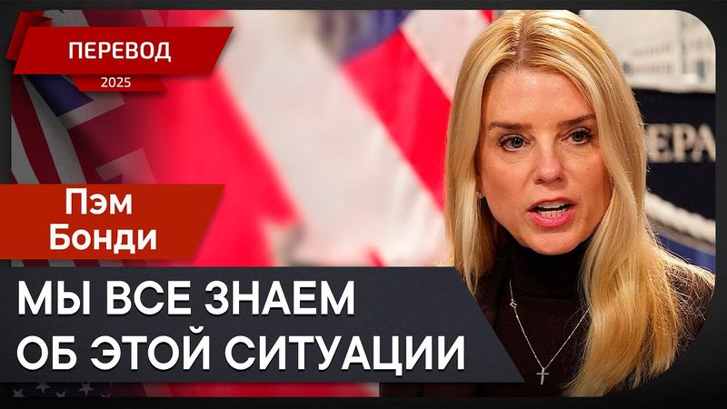 Генпрокурор Пэм Бонди выступила после обвинения Килмара Абрего Гарсии