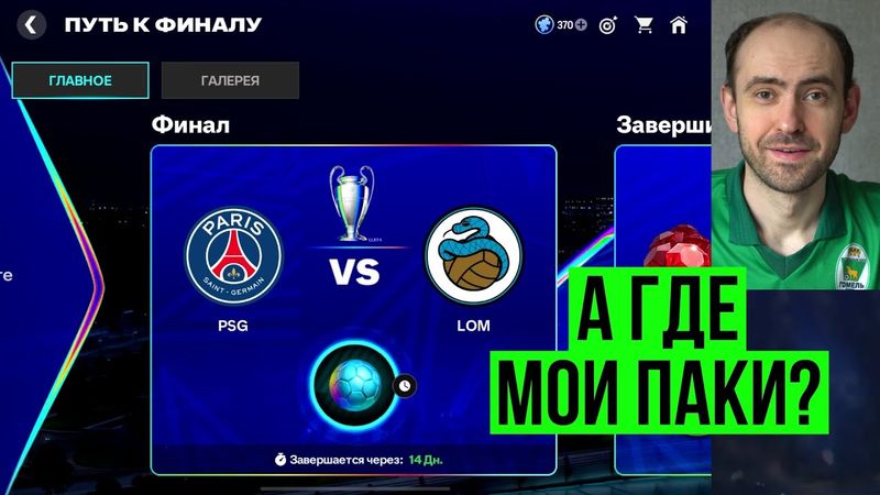 Подстава с финалом Лиги чемпионов // Ла Лига в  FC Mobile