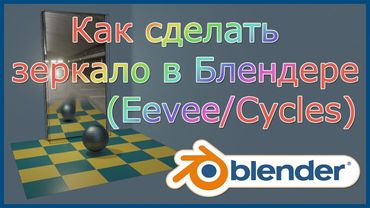 Как сделать зеркало в Блендере (Eevee / Cycles).