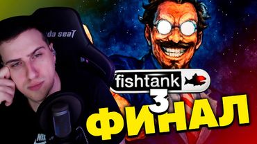 42 ДНЯ СТРИМА С ТРОЙНЫМ ДНОМ - fishtank 3 | Часть 2 | РЕАКЦИЯ HELLYEAHPLAY