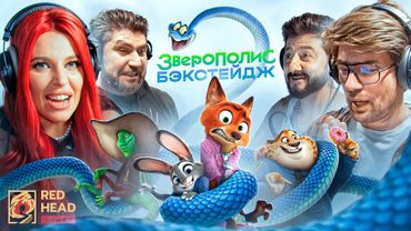 КАК МЫ ОЗВУЧИВАЛИ "ЗВЕРОПОЛИС 2" | БЭКСТЕЙДЖ RED HEAD SOUND