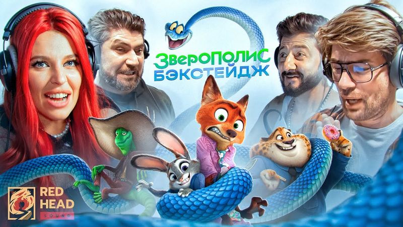 КАК МЫ ОЗВУЧИВАЛИ "ЗВЕРОПОЛИС 2" | БЭКСТЕЙДЖ RED HEAD SOUND