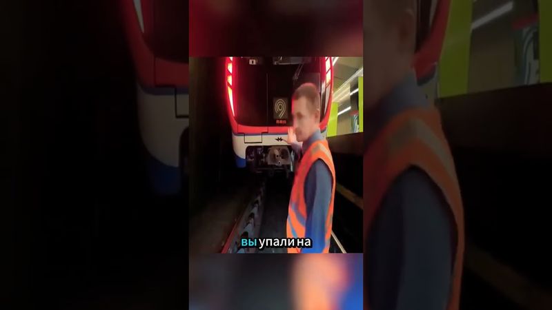 Как спастись от поезда #поезд #жизнь #метро