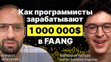 Какие программисты зарабатывают 1 000 000$ в FAANG? / Кирилл Игнатьев / #10