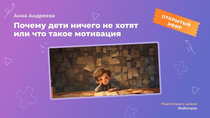 Почему дети ничего не хотят или что такое мотивация