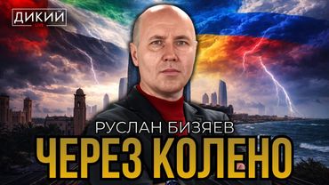 СКОРО — ЭТО КОГДА? РУСЛАН БИЗЯЕВ | ДИКИЙ LIVE