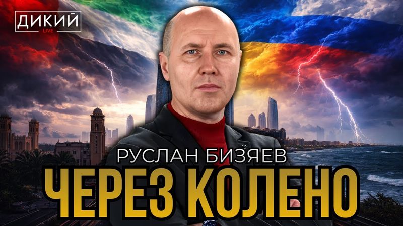 СКОРО — ЭТО КОГДА? РУСЛАН БИЗЯЕВ | ДИКИЙ LIVE