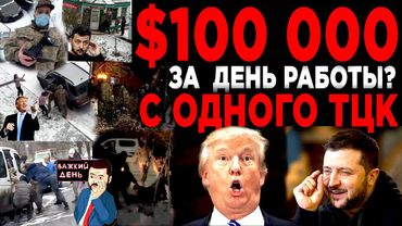 ОБЫСКИ В ТЦК - СКОЛЬКО ЗАРАБАТЫВАЮТ ВОЕНКОМЫ?