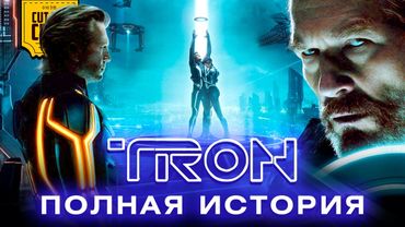 Объяснение TRON