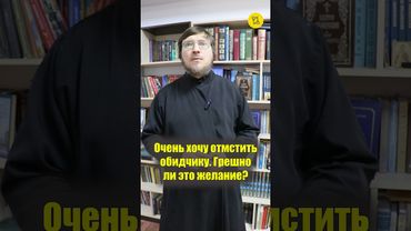 Очень ХОЧУ ОТОМСТИТЬ обидчику!!! Грешно ли это желание? #shorts #местьчеловека #греховноежелание