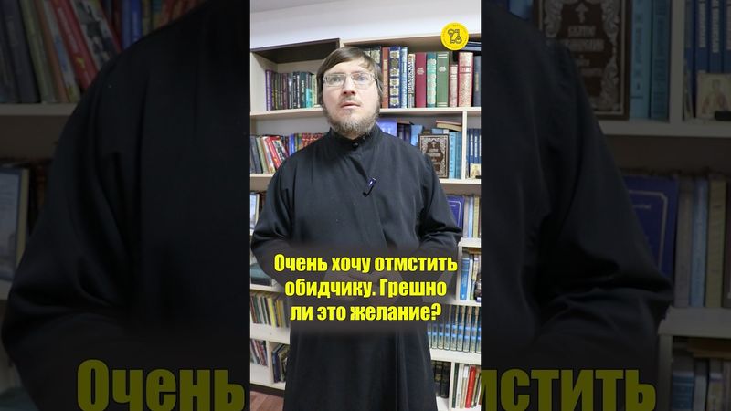 Очень ХОЧУ ОТОМСТИТЬ обидчику!!! Грешно ли это желание? #shorts #местьчеловека #греховноежелание