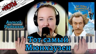 Алексей Рыбников - Тот самый Мюнхгаузен РАЗБОР НА ПИАНИНО