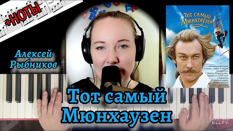 Алексей Рыбников - Тот самый Мюнхгаузен РАЗБОР НА ПИАНИНО