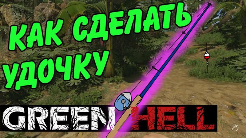 Как сделать удочку в Green Hell • Рыбалка в Green Hell