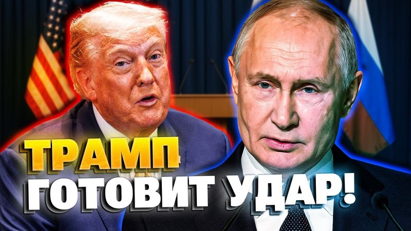 Путину это не понравится! Трамп готовит новый удар!
