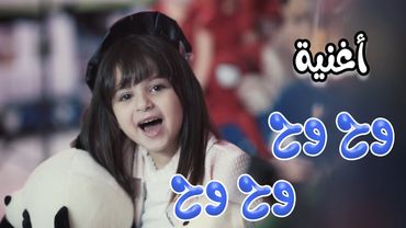 أغنية وح وح - لين رماحة | قناة كراميش Karameesh Channel