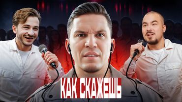 МАСЛЕННИКОВ против ПОДПИСЧИКОВ с МИКРОНАУШНИКОМ / КАК СКАЖЕШЬ