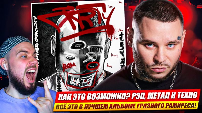 RAM - ТЕХНИКА ОПАСНОСТИ | Реакция и обзор альбома!