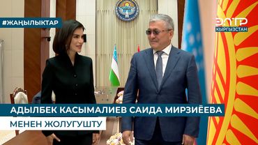 АДЫЛБЕК КАСЫМАЛИЕВ САИДА МИРЗИЁЕВА МЕНЕН ЖОЛУГУШТУ