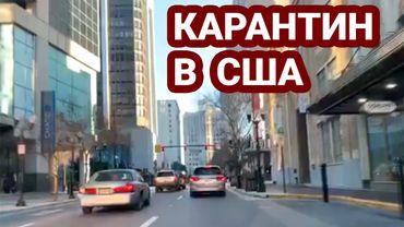 Карантин в США. Флорида