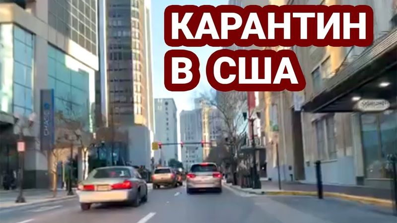 Карантин в США. Флорида