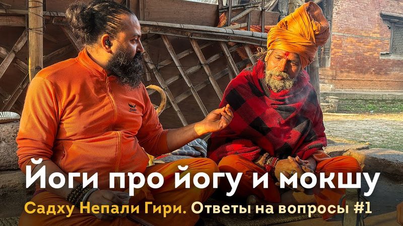 Йог про йогу и пробуждение