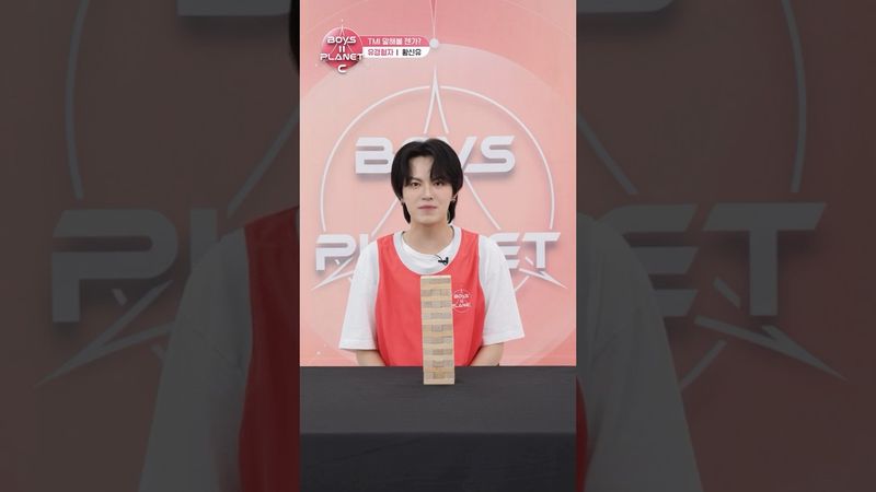 [BOYS II PLANET C] 황신유 HUANG HSIN YU | 두근두근 아슬아슬 'TMI 말해볼 젠가'