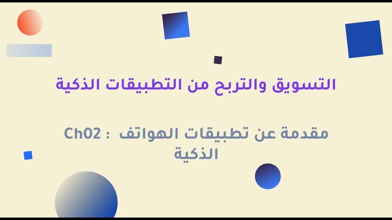 مقدمة عن تطبيقات الهواتف الذكية