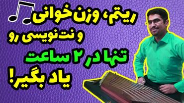 آموزش ریتم خوانی از صفر ‌و نت نویسی،  تنها در دو ساعت!
