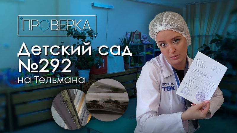 Детский сад № 292 в Красноярске / «Проверка» ТВК