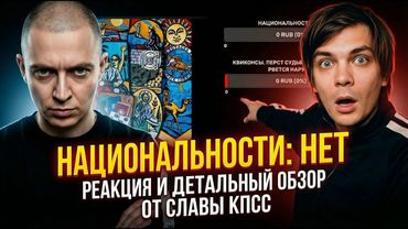Oxxxymiron Национальности: Нет. Реакция и Детальный обзор от Слава КПСС