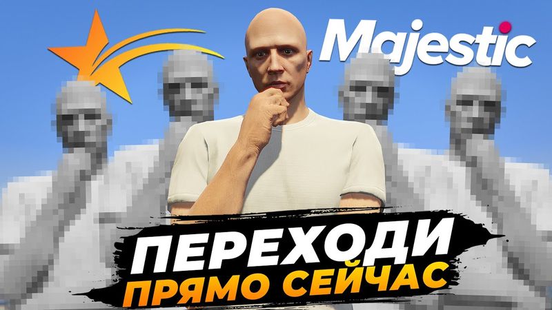 ПОЧЕМУ СТОИТ ПЕРЕЙТИ С GTA 5 RP НА МАДЖЕСТИК ПРЯМО СЕЙЧАС