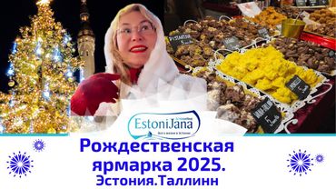 Когда город становится сказкой: Рождественская ярмарка 2025 на Ратушной площади в Таллинне. Эстония