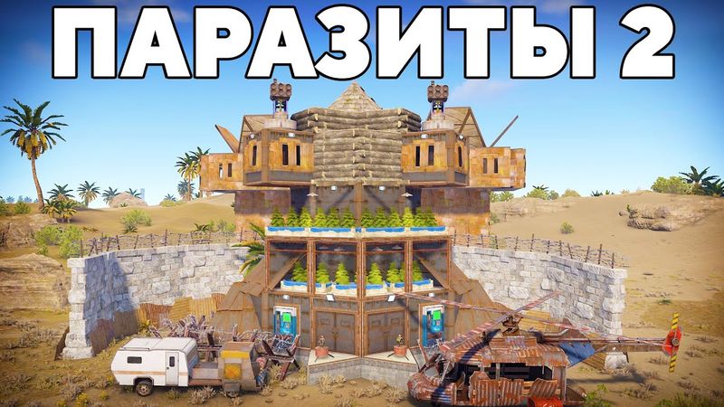 ПАРАЗИТЫ 2! СЕКРЕТНЫЙ ДОМ под ОГРОМНЫМ ЯПОНСКИМ КЛАНОМ в РАСТ/RUST