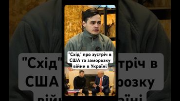 "Схід" про зустріч в США та заморозку війни в Україні #війна #новини #україна #люди #shorts