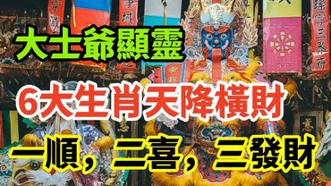 大士爺顯靈，6大生肖天降橫財，一順，二喜，三發財！ #生肖 #生肖運勢 #玄學 #風水 #命理
