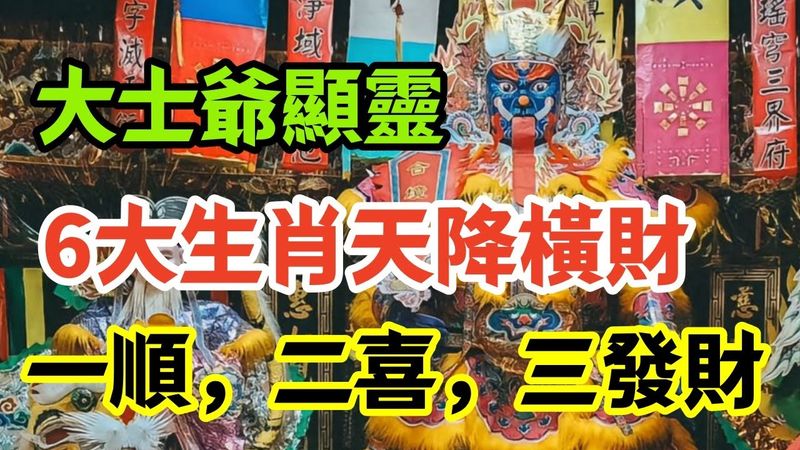 大士爺顯靈，6大生肖天降橫財，一順，二喜，三發財！ #生肖 #生肖運勢 #玄學 #風水 #命理