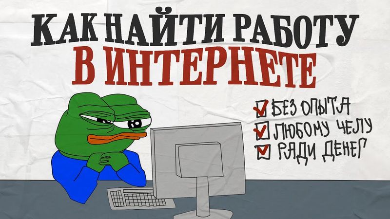 Как найти УДАЛЕННУЮ работу БЕЗ опыта, скама, курсов. Для студентов, мам в декрете и кого угодно