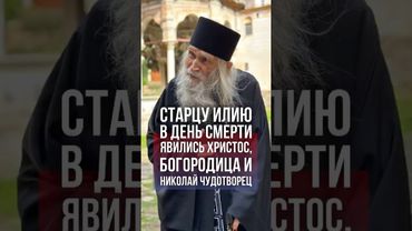 Старцу Илию перед смертью явились Христос, Богородица и Николай Чудотворец. #православие #старецИлий