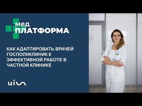 Как адаптировать врачей госполиклиник к работе в частной клинике. Ирина Ионичевская, МЕДПЛАТФОРМА