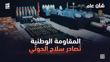 شأن عام | مخزن أسلحة عائم في قبضة المقاومة الوطنية
