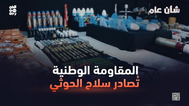 شأن عام | مخزن أسلحة عائم في قبضة المقاومة الوطنية