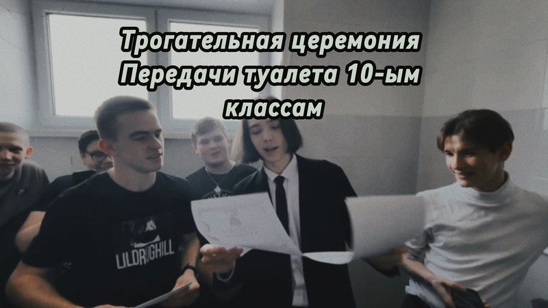 ПОЧЕТНАЯ ЦЕРЕМОНИЯ ПЕРЕДАЧИ ТУАЛЕТА