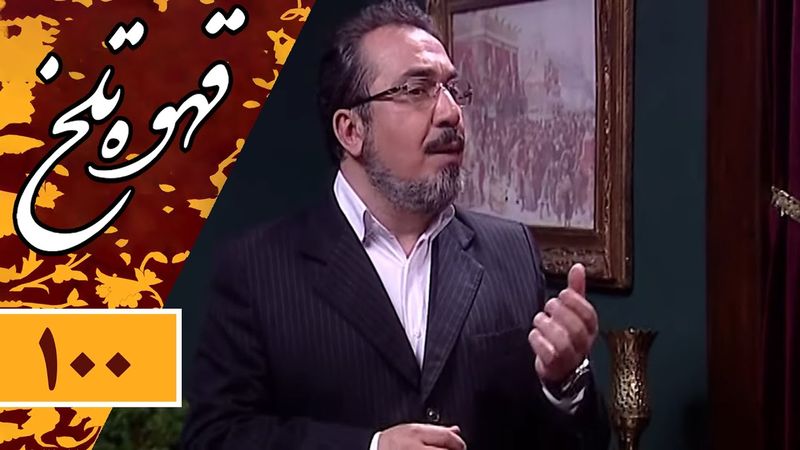 Serial Ghahve Talkh - Part 100 | سریال طنز قهوه تلخ - قسمت 100
