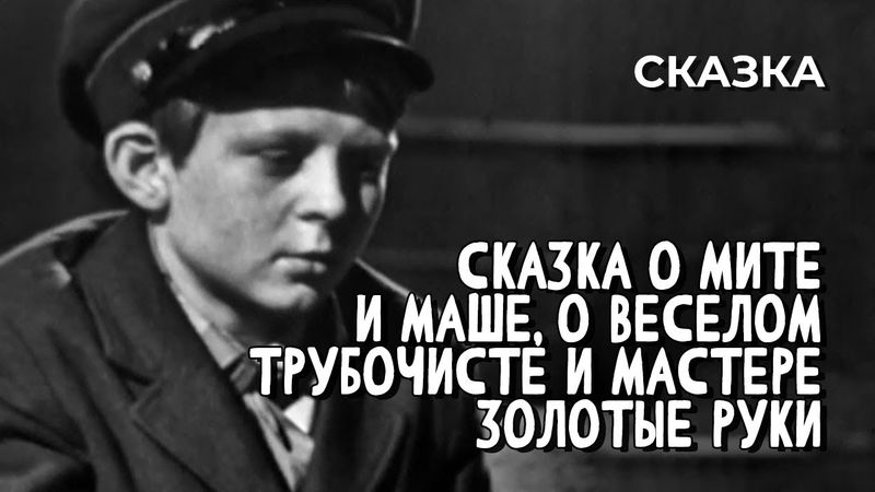 Сказка о Мите и Маше, о Весёлом Трубочисте и Мастере Золотые Руки (1967 год) семейная сказка
