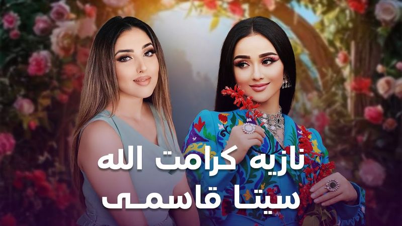 بهترین های سیتا قاسمی و نازیه کرامت الله | Top song of Seeta Qasimi & Noziya Karamatullah